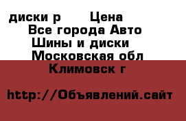 диски р 15 › Цена ­ 4 000 - Все города Авто » Шины и диски   . Московская обл.,Климовск г.